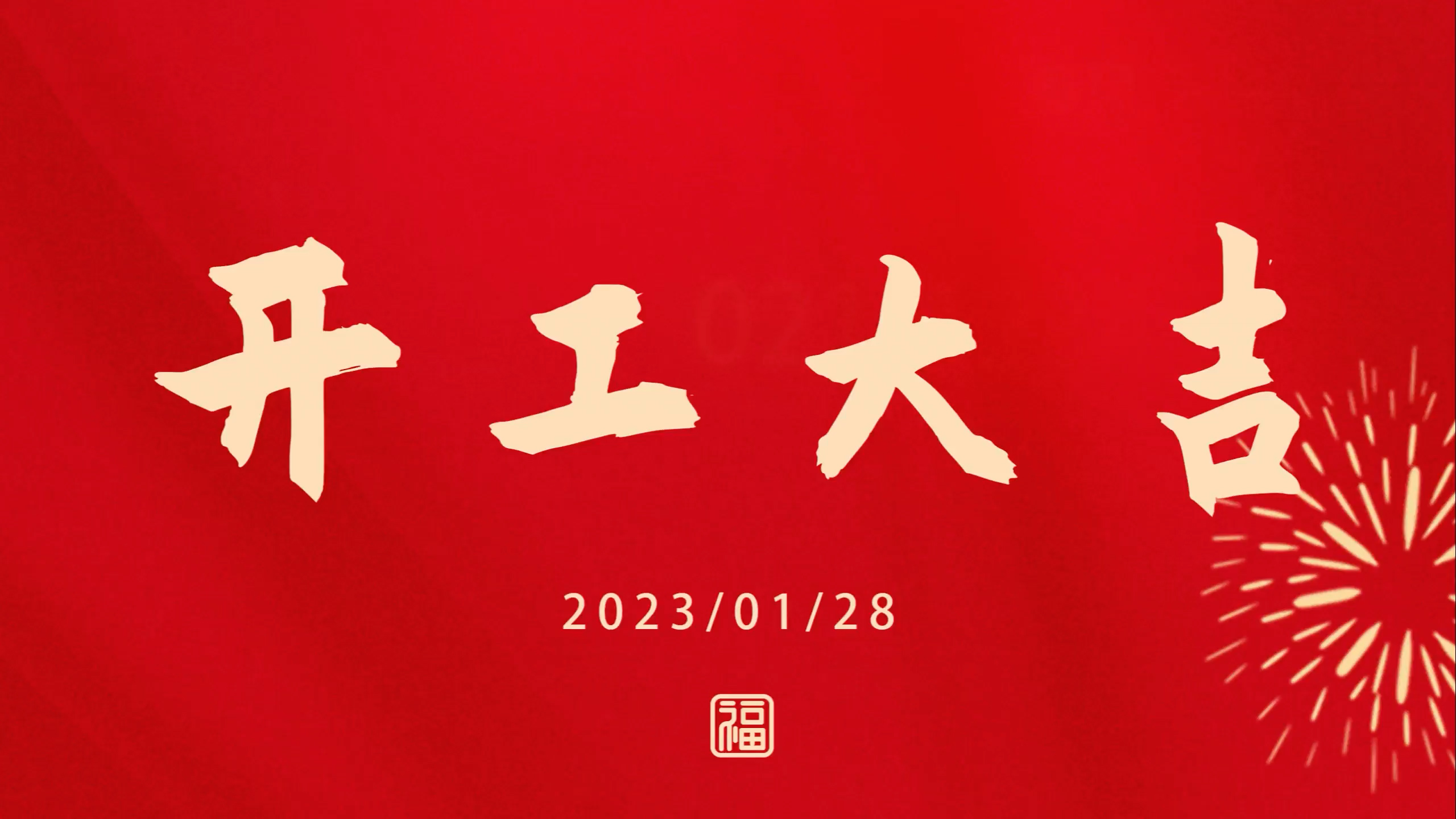 918博天堂2023开工大吉