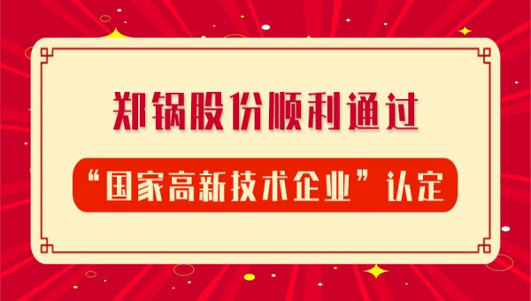 贺报！918博天堂股份再次顺利通过“国家高新技术企业”认定