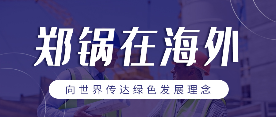 918博天堂在海外 | 向世界传达绿色发展理念